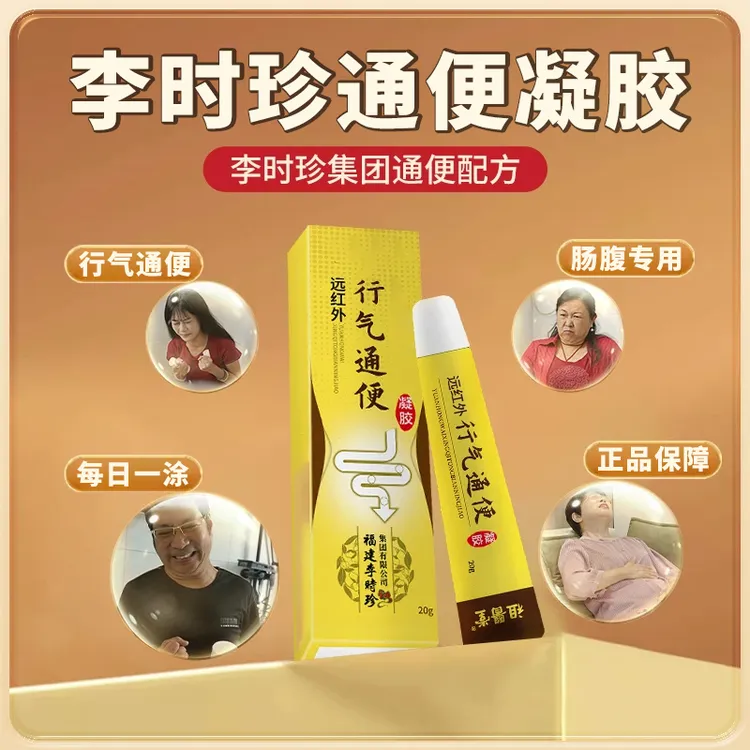 【官方旗舰店】李时珍通便凝胶远红外行气通便雅芙朗肠便腹秘