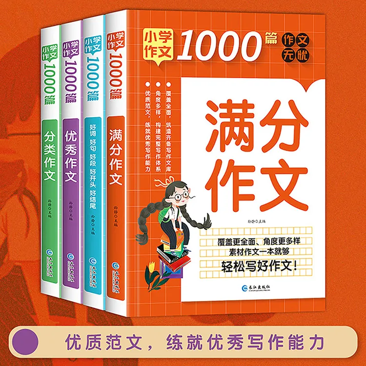 小学生作文1000篇·分类作文 小学3456年级作文范文 人教版 好词