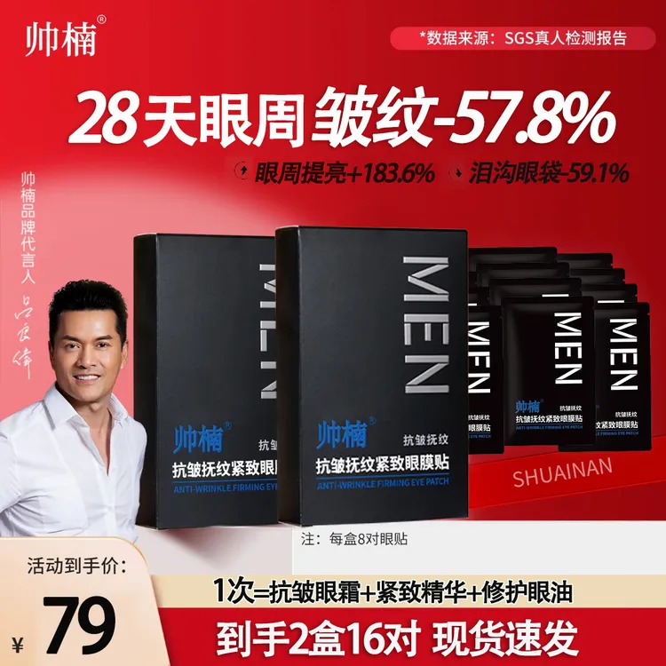 帅楠【吕良伟代言眼贴】专贴顽固大眼袋、眼纹、眼圈、紧致抚纹T-C