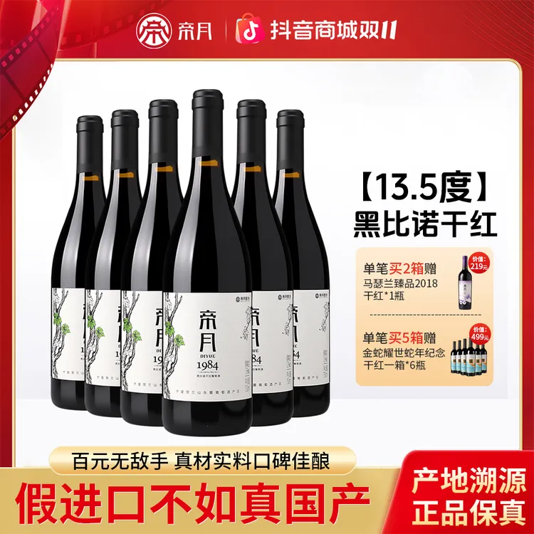 宁夏贺兰山葡萄酒帝月1984黑皮诺干红葡萄酒红酒干红自饮送礼