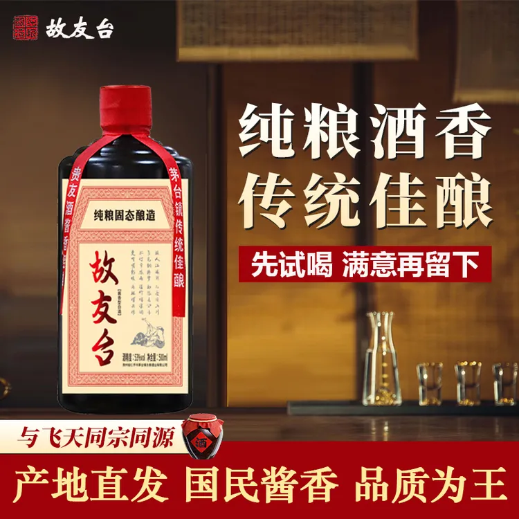 故友台纯粮食酱香型老酒53度--dr