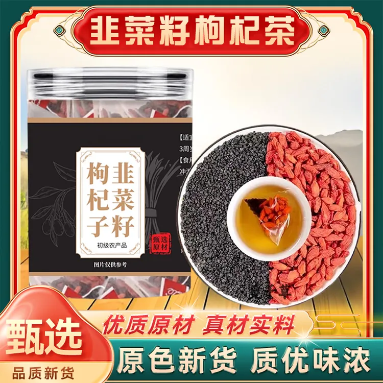 高品质韭菜籽枸杞茶组合男士茶中宁枸杞子炒韭菜子代分装独立茶包