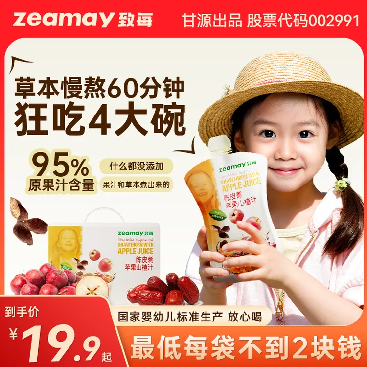 甘源致每陈皮煮苹果山楂汁95%原果汁含量国家婴幼儿标准上市公司