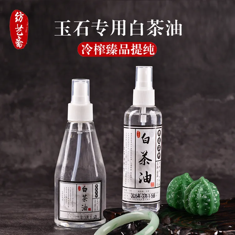 玉石专用保养白茶油  文玩鉴定保养油珍珠骨质石头养护文玩专用油商品图