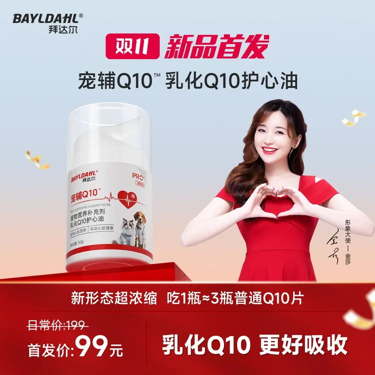 【年终季好物】拜达尔宠辅Q10乳化护心油营养补充剂养心护心辅酶