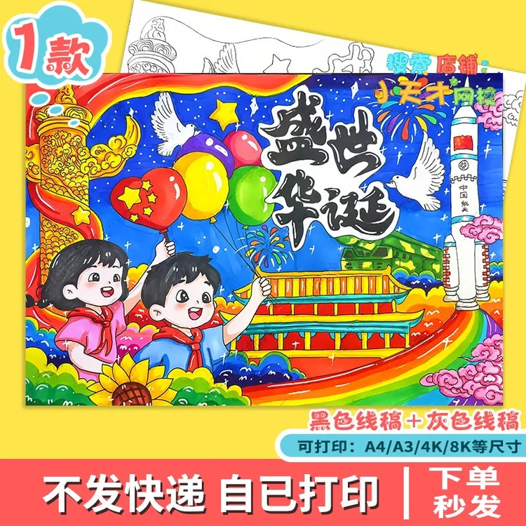 盛世华诞儿童绘画欢度国庆节手抄报模板我爱祖国爱党主题小报f817