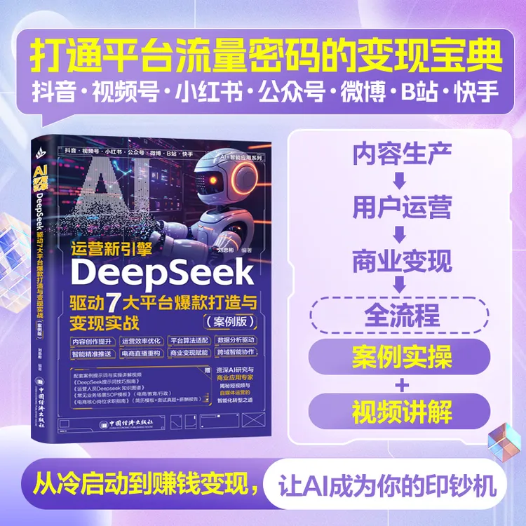 DeepSeek驱动爆款打造与变现实战AI书籍新媒体运营自媒体基础变现