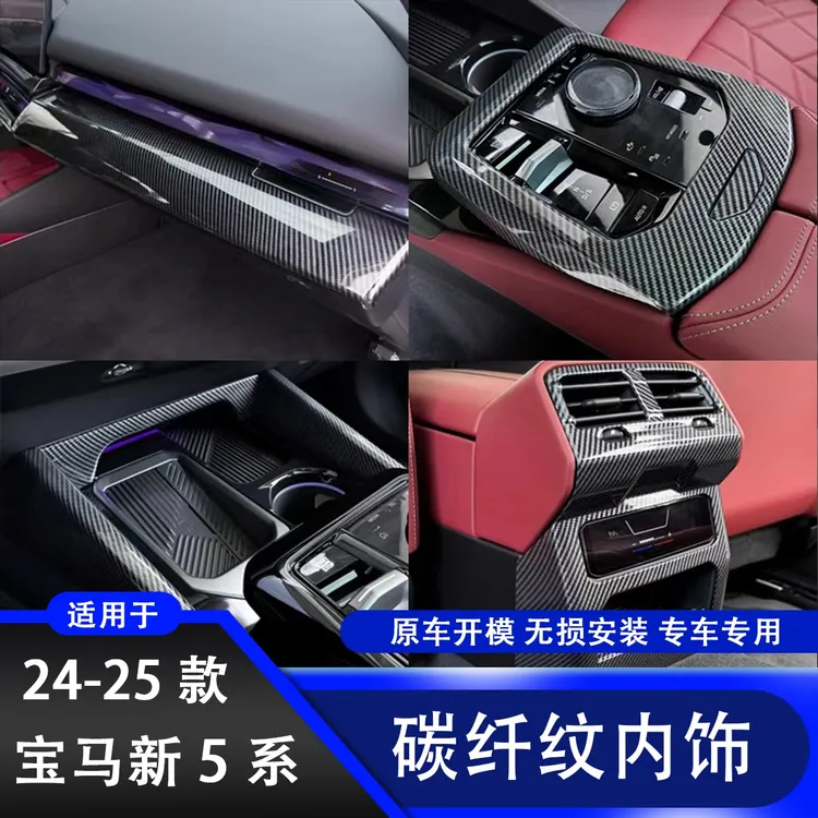 24-25款宝马5系i5中控碳纤内饰贴525/530li仪表台装饰车内饰用品