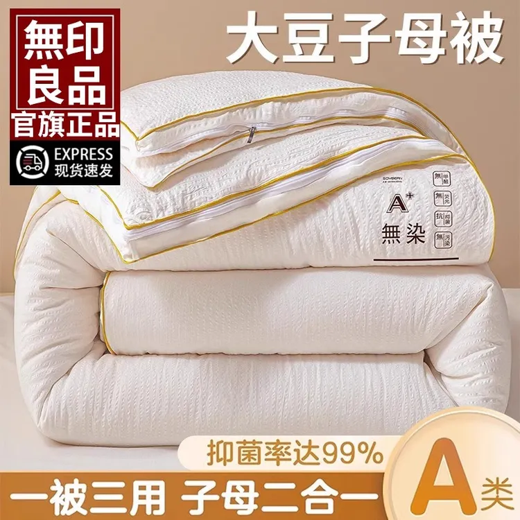 無印良品大豆纤维春秋被子母被二合一拉链款被子被芯冬被加厚棉被