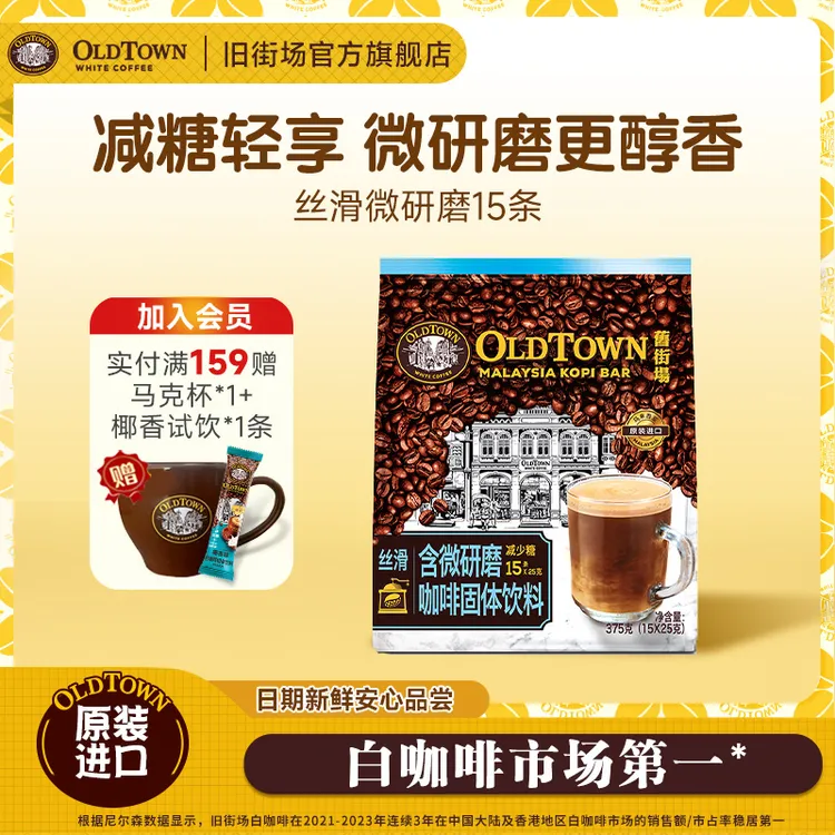 旧街场进口白咖啡三合一含微研磨咖啡固体饮料减少糖15条阿拉比卡