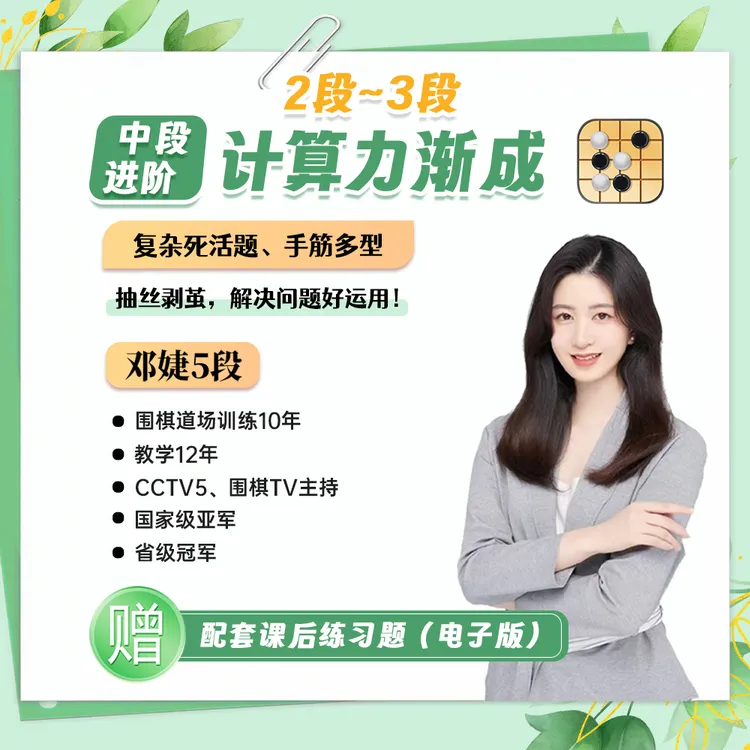 围棋邓婕计算力渐成（2段——3段）中段强化