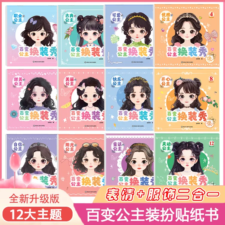 新版【百变公主换装秀】高颜值百变公主女孩益智换装贴纸游戏书