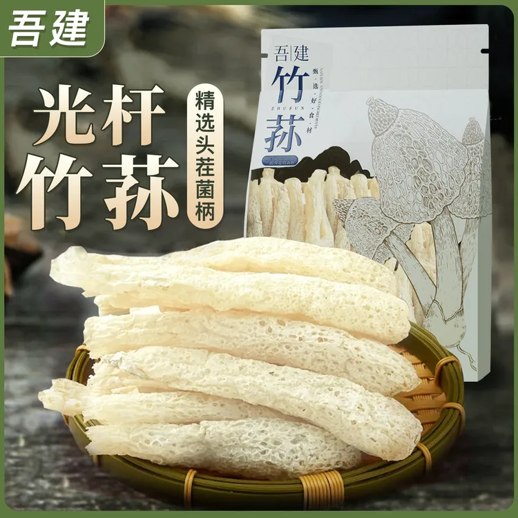 【露思同款】头茬竹荪 无裙无盖 100%可食用 福建特产煲汤（优惠装）