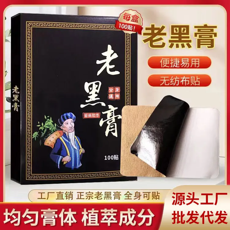 老黑膏100贴颈椎腰椎膝盖肩周传统老黑膏黑色便捷
