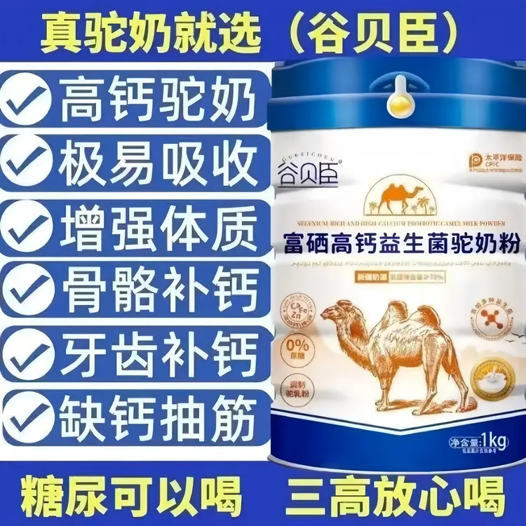 谷贝臣新疆骆驼奶全脂乳粉无糖高钙含3种益生菌含牛磺酸中老年喝