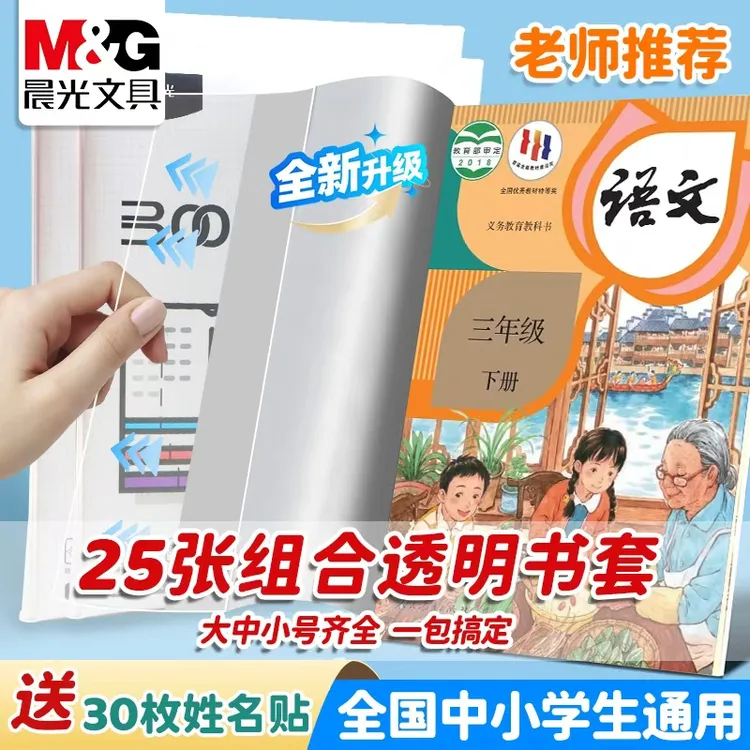 【透明书套】晨光包书套加厚防滑小学生一年级书衣包书纸课本保护套