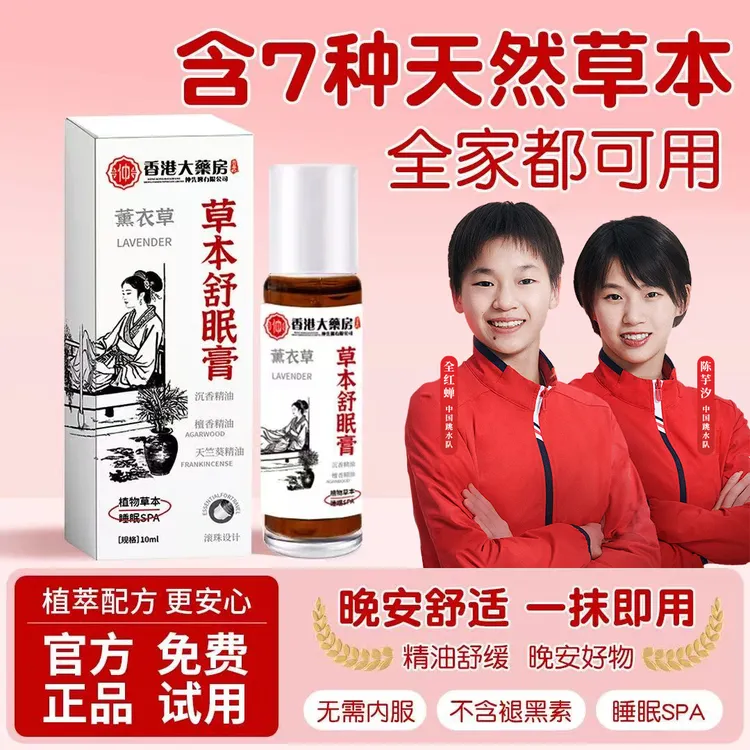 【央妈力荐】舒眠膏外用薰衣草沉香天竺兰舒缓睡眠精油熬夜安眠正品