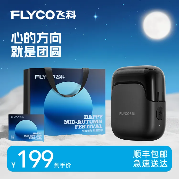 【总裁特批】飞科电动剃须刀往复式便携刮胡刀可水洗剃须刀FS685