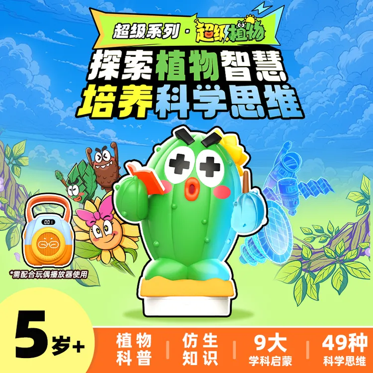 【超级植物】5岁+ 影响世界的植物培养科学思维凯叔【新年礼物】