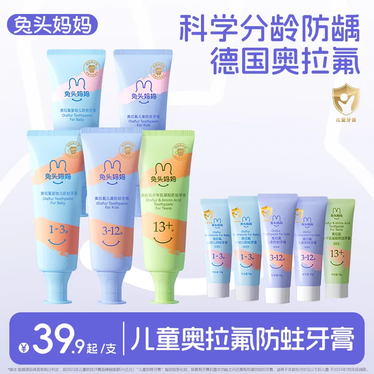  【儿童防蛀牙膏】兔头妈妈奥拉氟儿童分龄防蛀牙膏儿童牙膏防龋