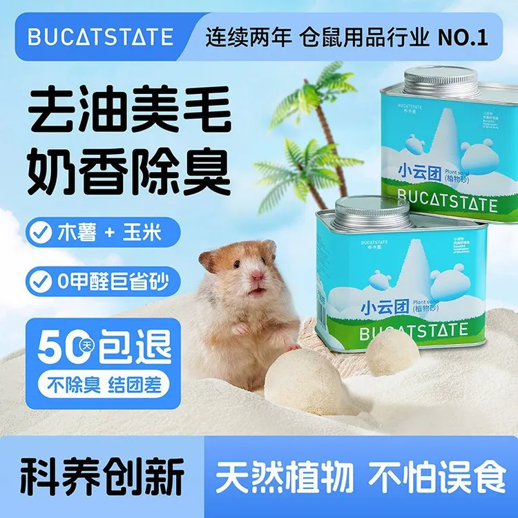 仓鼠布卡星仓鼠浴沙小云团植物砂尿砂厕所除臭垫料浴室夏季金丝熊