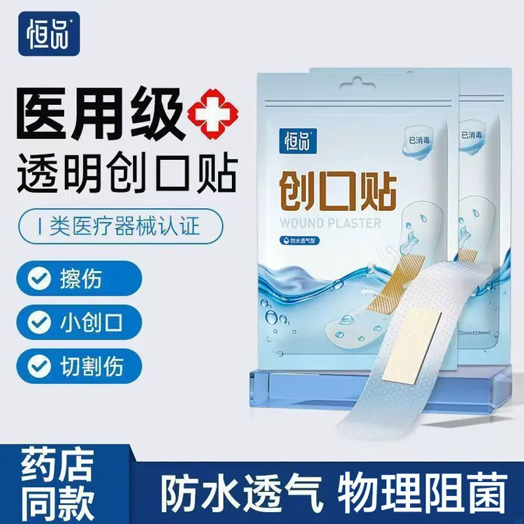 恒品医用20到100片创口贴防水透气型物理阻菌正品粘性强家用大人透明隐形洗澡伤口急救临时包扎可贴