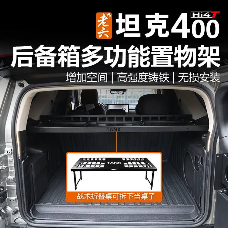 23-26款坦克400hi4z/hi4t专用尾箱置物架多功能露营桌折叠桌户外