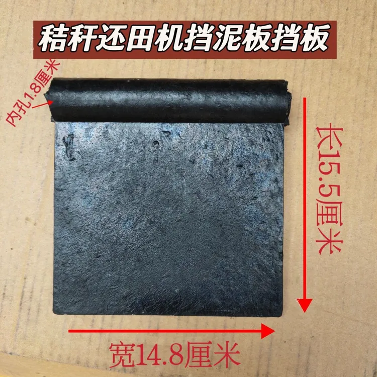 秸秆还田机挡草板挡泥板玉米收割机粉碎机配件防尘挡土板全胶加线