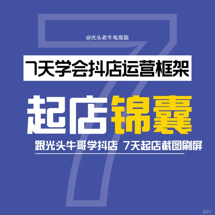 抖店运营自学视频教材抖店起号实操课（16节）+课程答疑【留意短信】