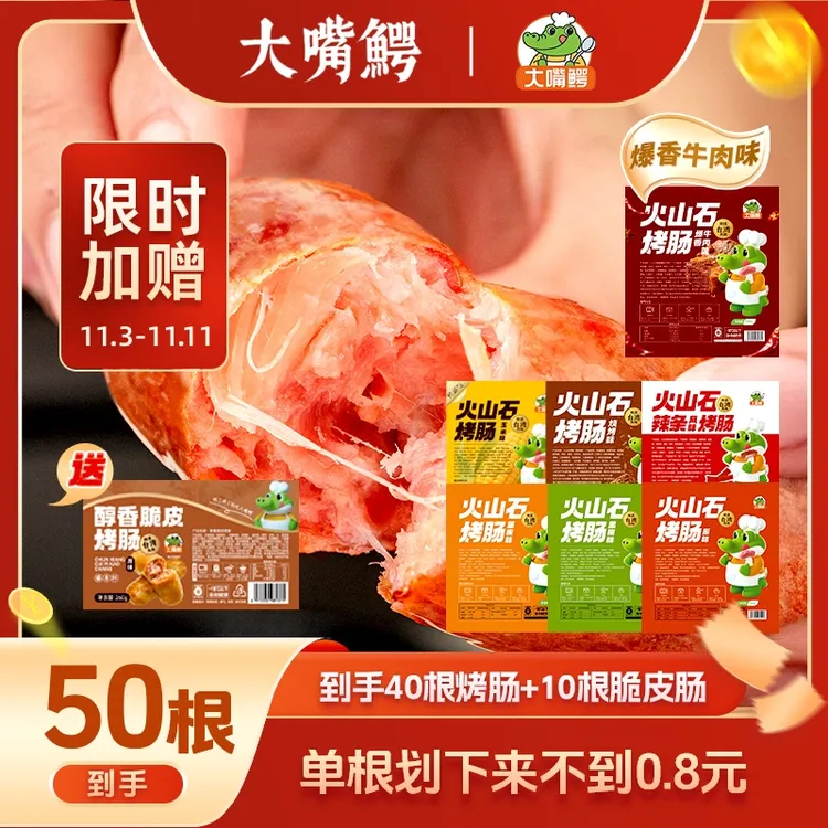 【宠粉福利】大嘴鳄火山石烤肠40根赠10根脆皮肠260g/袋