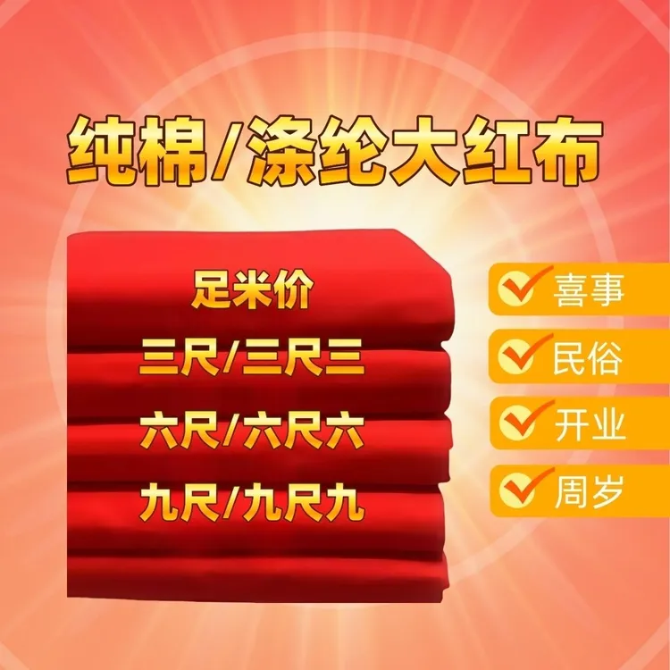 全棉大红布财神观音红布三尺三佛事喜事民俗门上挂红包菩萨乔迁