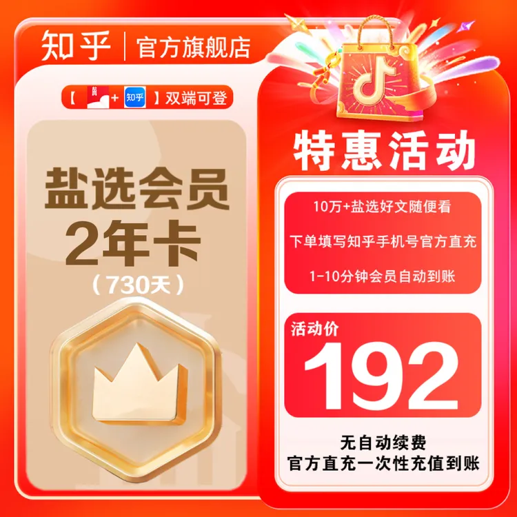 【专属福利】买纪念卡送知乎盐选会员2年卡小说会员填手机号直充商品图