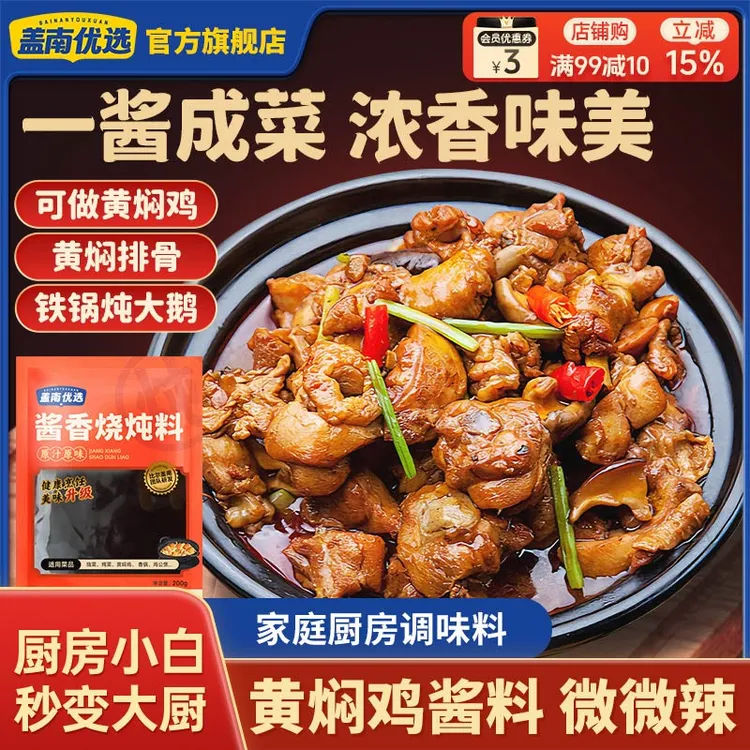 盖南优选黄焖酱汁家用200g黄焖排骨酱料铁锅炖猪蹄牛肉黄焖酱料