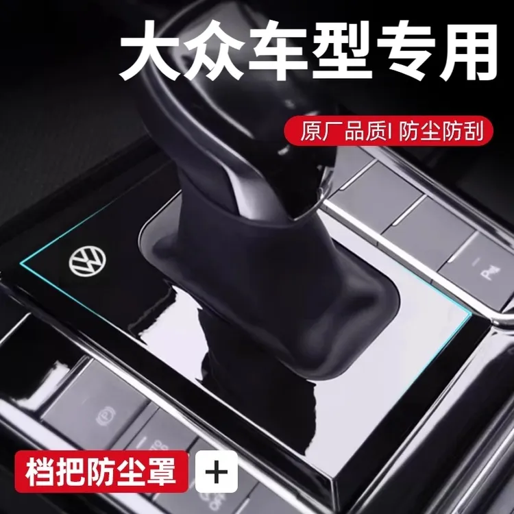 大众帕萨特探岳迈腾速腾朗逸防尘罩档把保护套车内装饰改装档把套