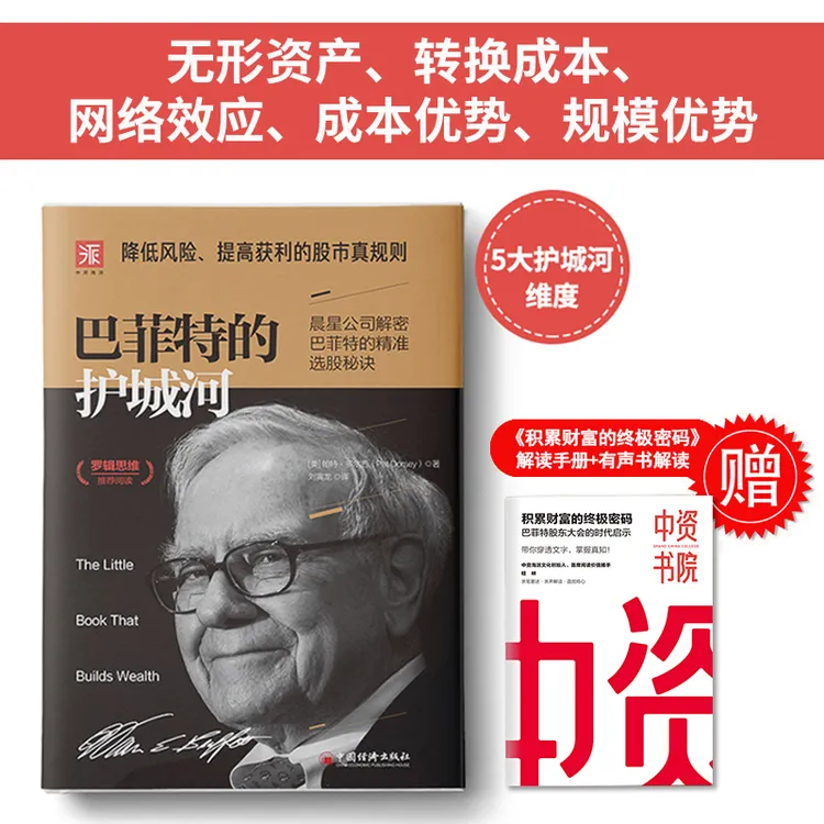 《巴菲特的护城河》2019典藏版降低风险、提高获利的 股市致富真规则