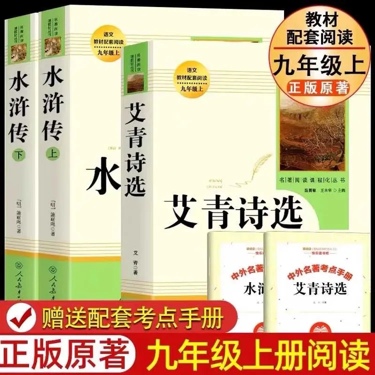 艾青诗选和水浒传人教版九年级上册必读名著原著简爱课外阅读书籍