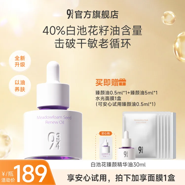 【抗老进阶油】93/4白池花臻颜精华油修护补水保湿面部精油精华油