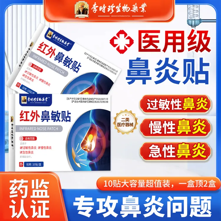 李时珍红外鼻敏贴鼻子不舒服医用鼻贴逸路康远红外专用鼻贴