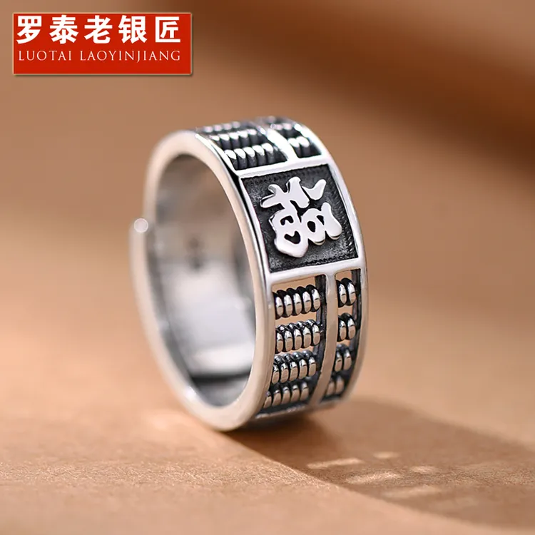 罗泰老银匠 足银戒指 990纯银如意算盘戒指男款复古福字指环新款