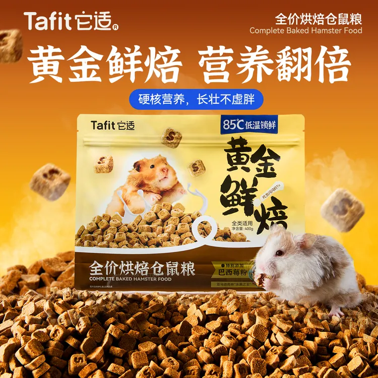 【新品发布赠试吃】它适仓鼠粮食黄金鲜焙低温烘焙粮金丝熊仓鼠食粮