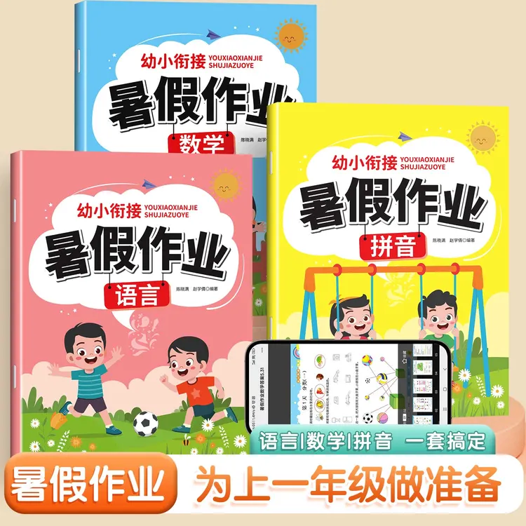 幼小衔接暑假作业4-7岁中大班数学拼音语言幼升小专项综合练习册