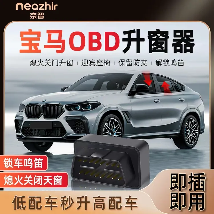适用于宝马3系X1X2X35系7系X4X5X6自动升窗器obd一键升降关窗器