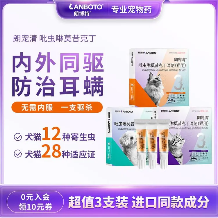 朗博特猫咪驱虫药狗狗体内外一体同驱虫宠物除耳螨跳蚤朗宠清滴剂