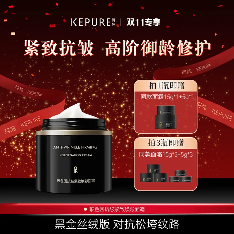 Kepure珂纯玻色因抗皱紧致焕彩面霜 紧致抗皱 修护舒缓 保湿提亮