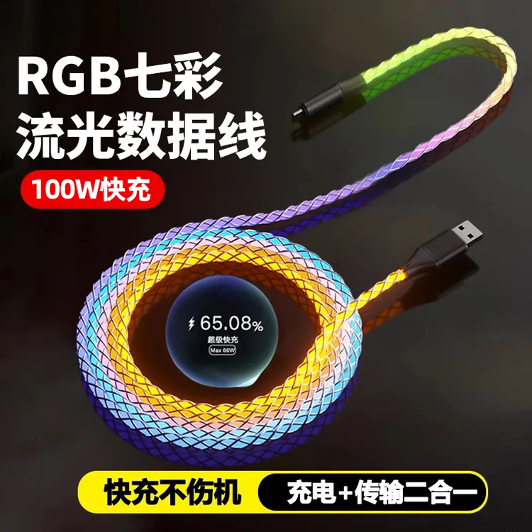 100W流光渐变数据线车载通用type-c充电线适用于苹果华为安卓手机