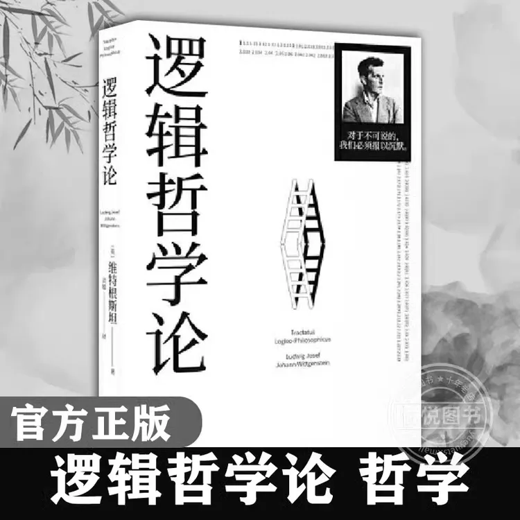 逻辑哲学论  维特根斯坦一份关于哲学的迷宫图