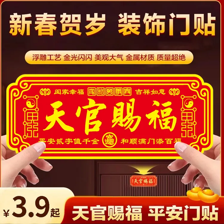 【老师推荐】正品蛇年天官赐福中国红金属自粘门贴大门卧室门横版贴