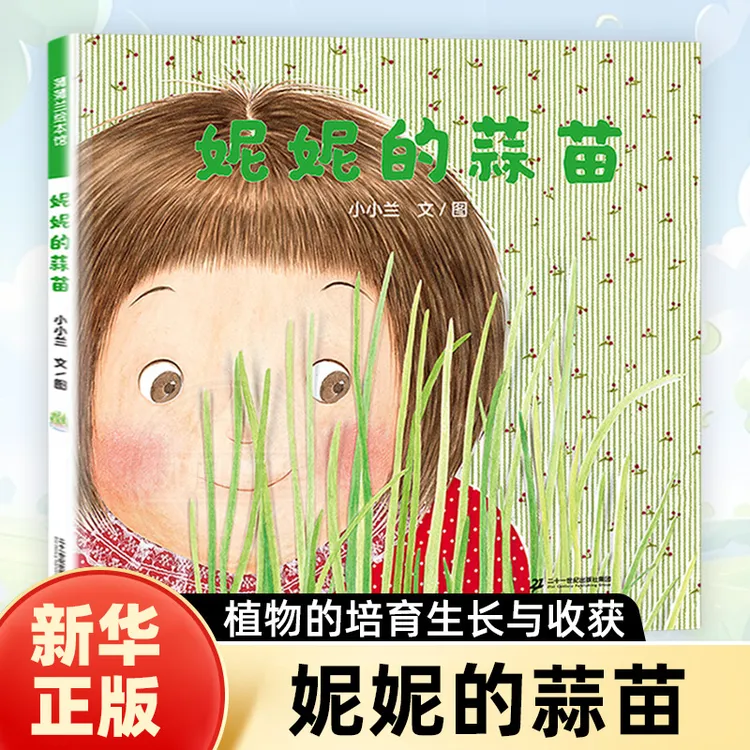 妮妮的蒜苗 蒲蒲兰绘本馆精装硬壳绘本3-6岁幼儿园早教启蒙绘本