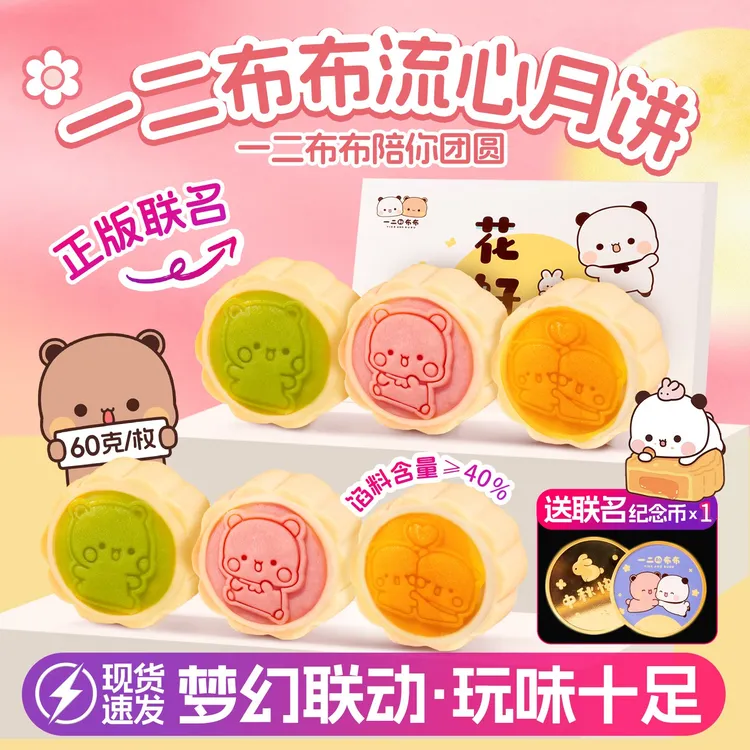 【正版联名】一二布布流心月饼2025新款礼盒装中秋节送限量纪念币