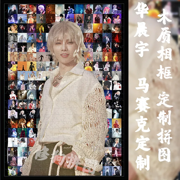 华晨宇木质300片1000片拼图明星周边马赛克定制新年礼物演唱会